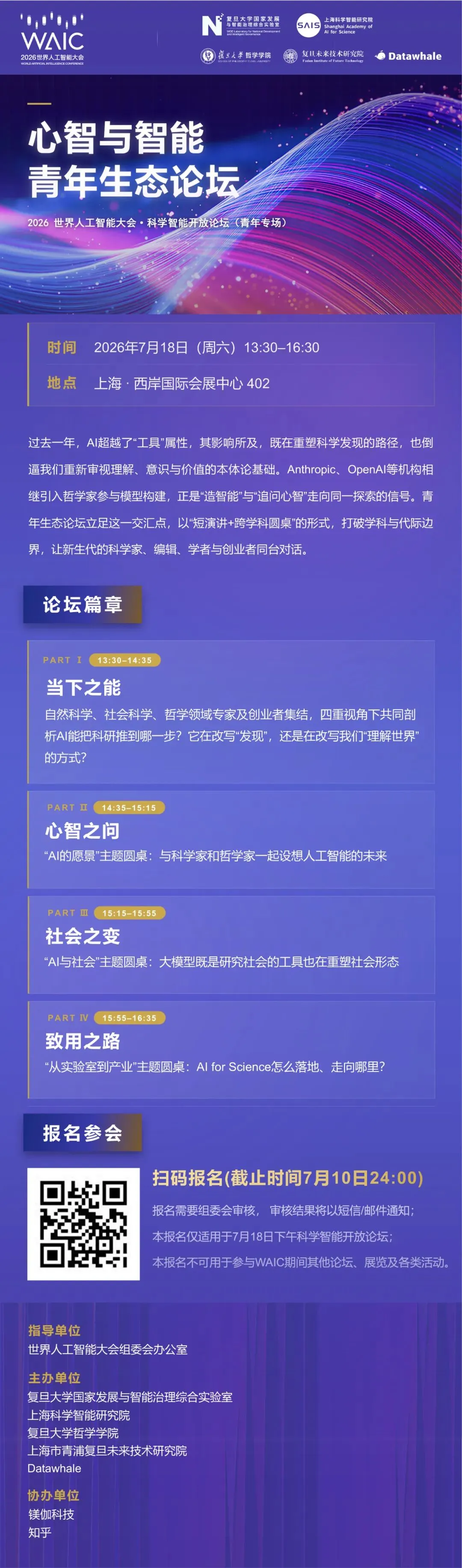 《盛夏魔都，AI需要一场来自青年界的精神拷问｜WAIC 2026 科学智能开放论坛》配图