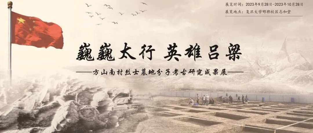 《预告丨“巍巍太行，英雄吕梁——方山南村烈士墓地分子考古研究成果展”开幕》封面