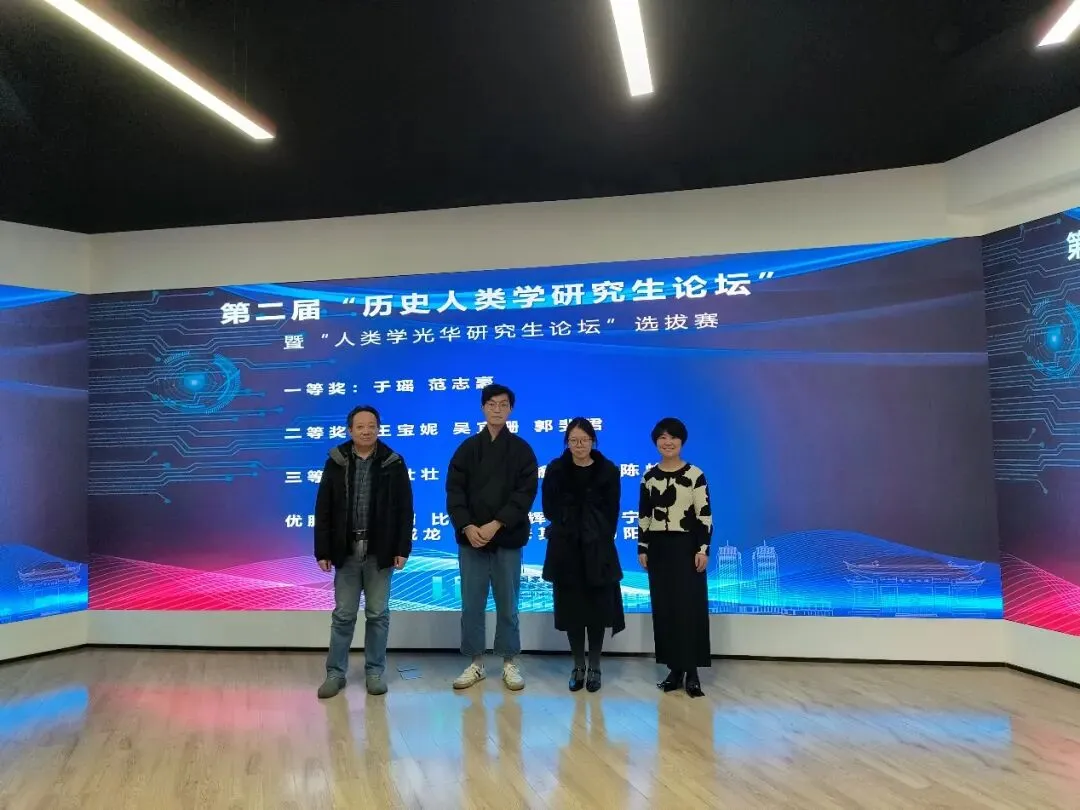 《第二届复旦大学 “历史人类学研究生论坛” 暨 “人类学光华研究生论坛” 选拔赛顺利举办》配图
