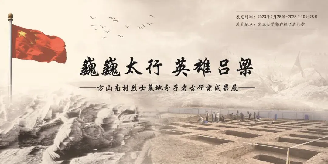 《预告丨“巍巍太行，英雄吕梁——方山南村烈士墓地分子考古研究成果展”开幕》配图