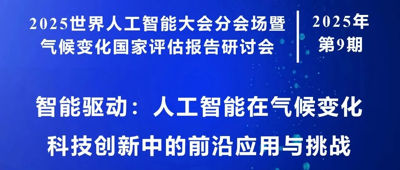 《2025世界人工智能大会分会场暨气候变化国家评估报告研讨会》封面