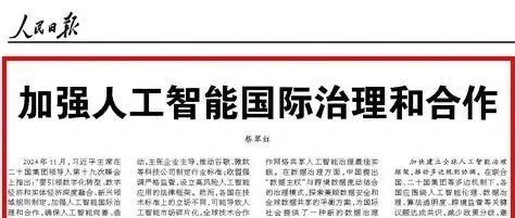 《【专家观点】蔡翠红：加强人工智能国际治理和合作》封面