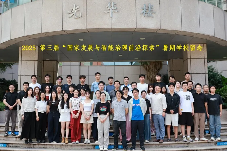 《第三届“国家发展与智能治理前沿探索”暑期学校 顺利举行》配图