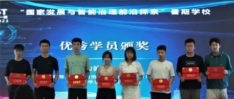 《首届“国家发展与智能治理前沿探索”暑期学校 圆满结束》封面