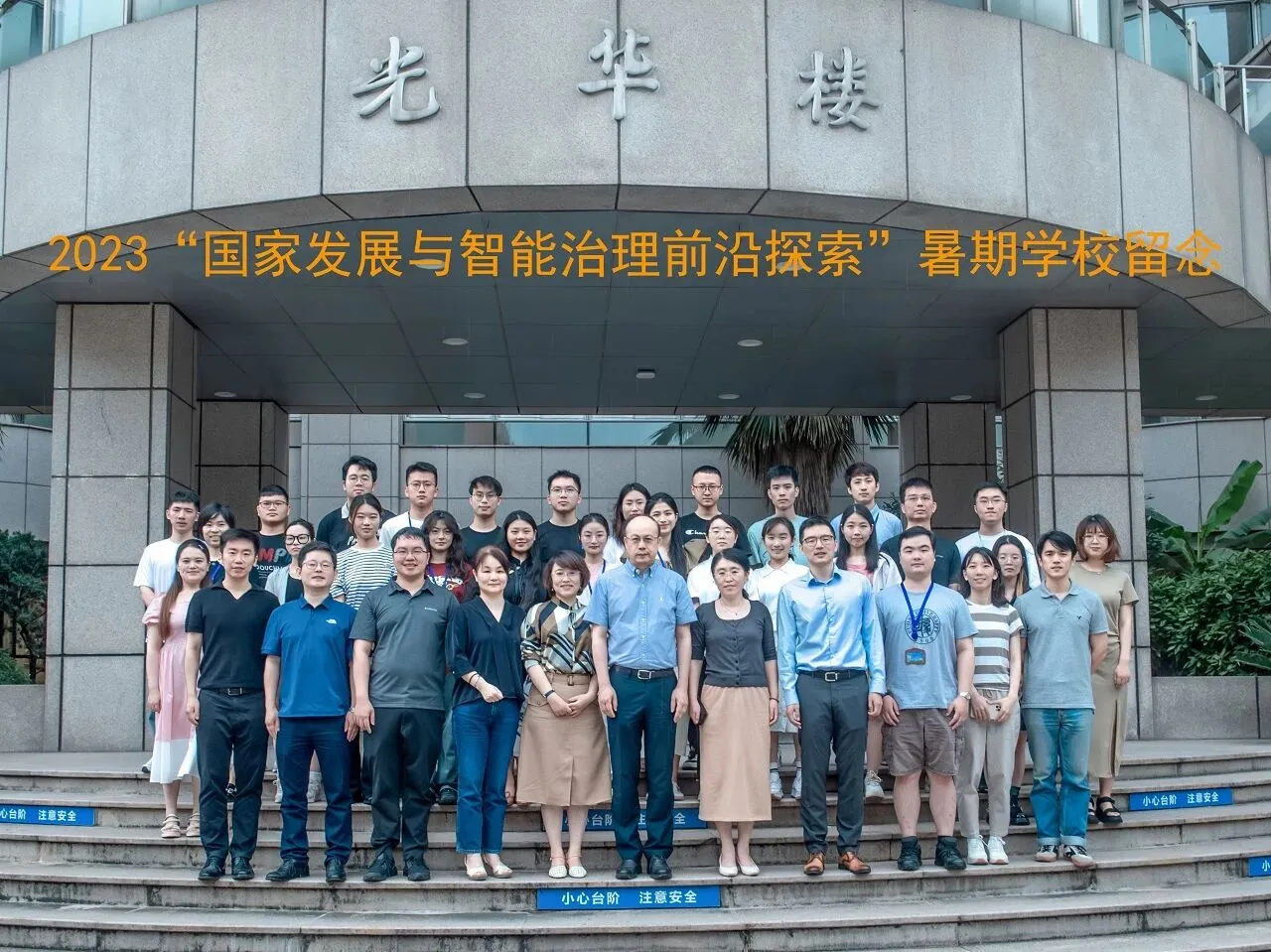 《2023“国家发展与智能治理前沿探索”暑期学校 合影留念》图文第 1 页