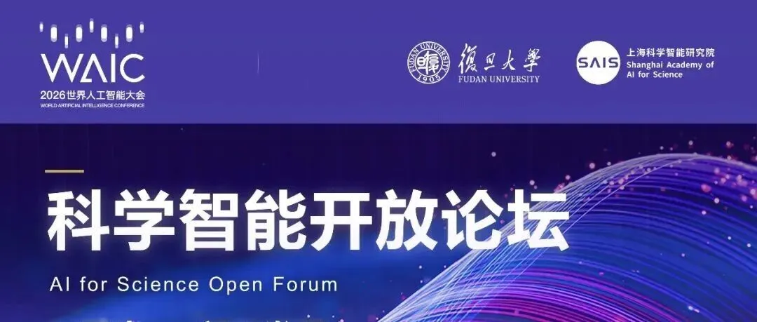 《科学智能开放论坛将于7月18日启幕，邀您共探AI原生时代的科学发现闭环｜WAIC 2026》封面