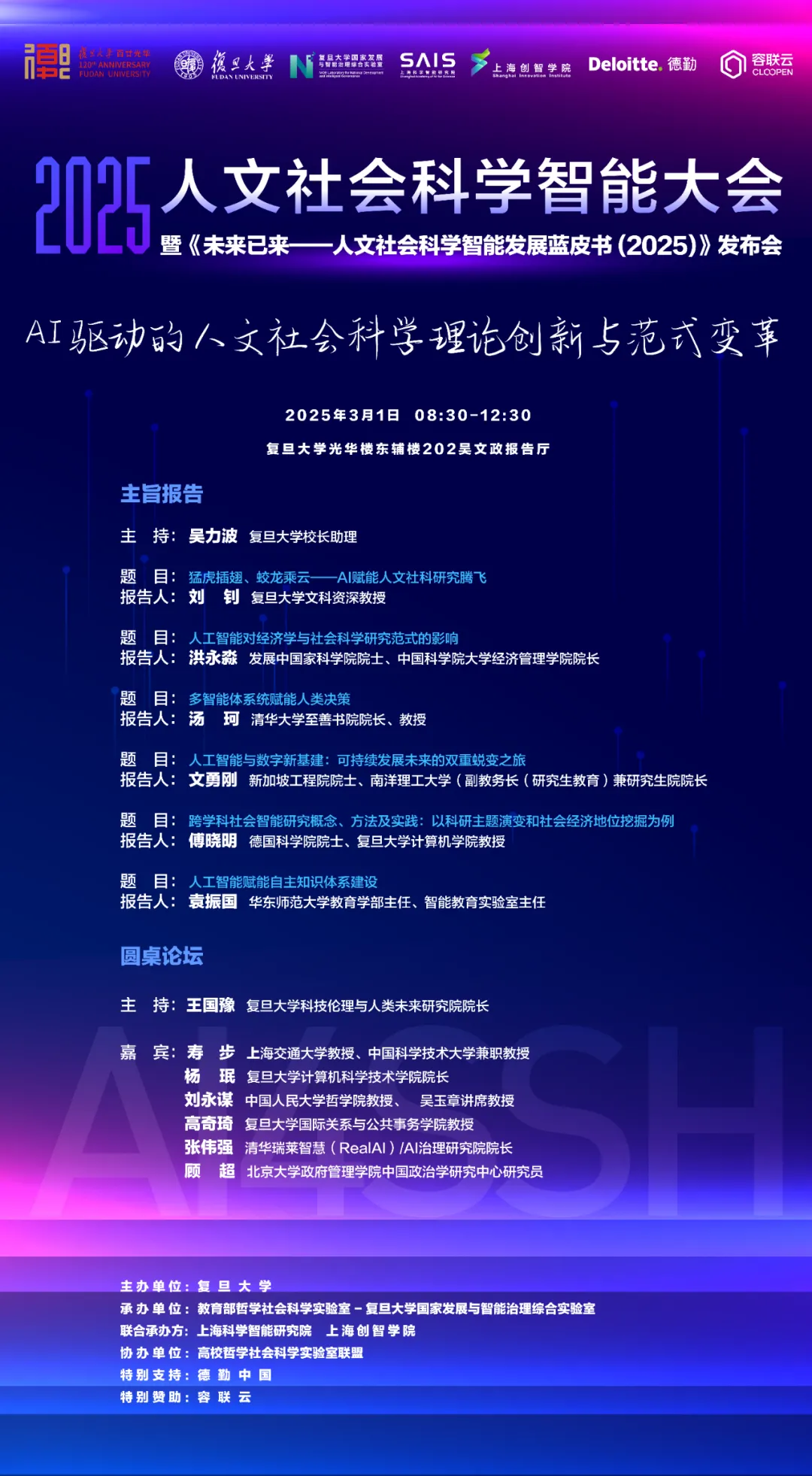 《【会议预告|附报名通道】2025人文社会科学智能大会暨《AI4SSH发展蓝皮书》发布会》配图