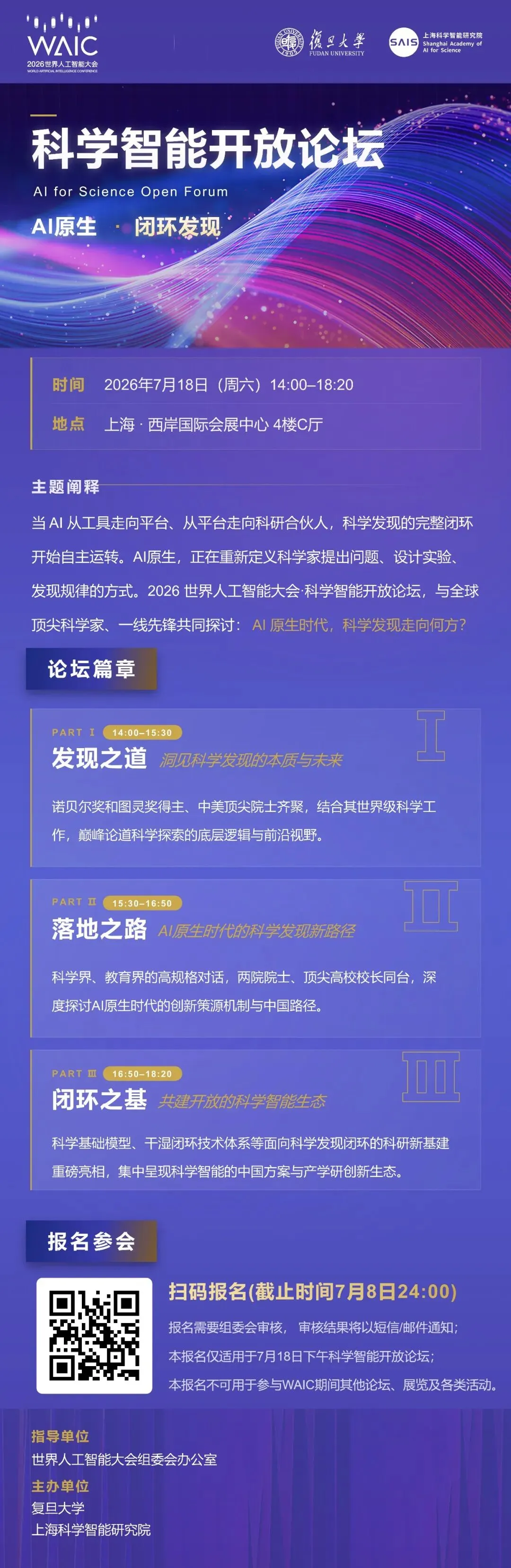 《科学智能开放论坛将于7月18日启幕，邀您共探AI原生时代的科学发现闭环｜WAIC 2026》配图