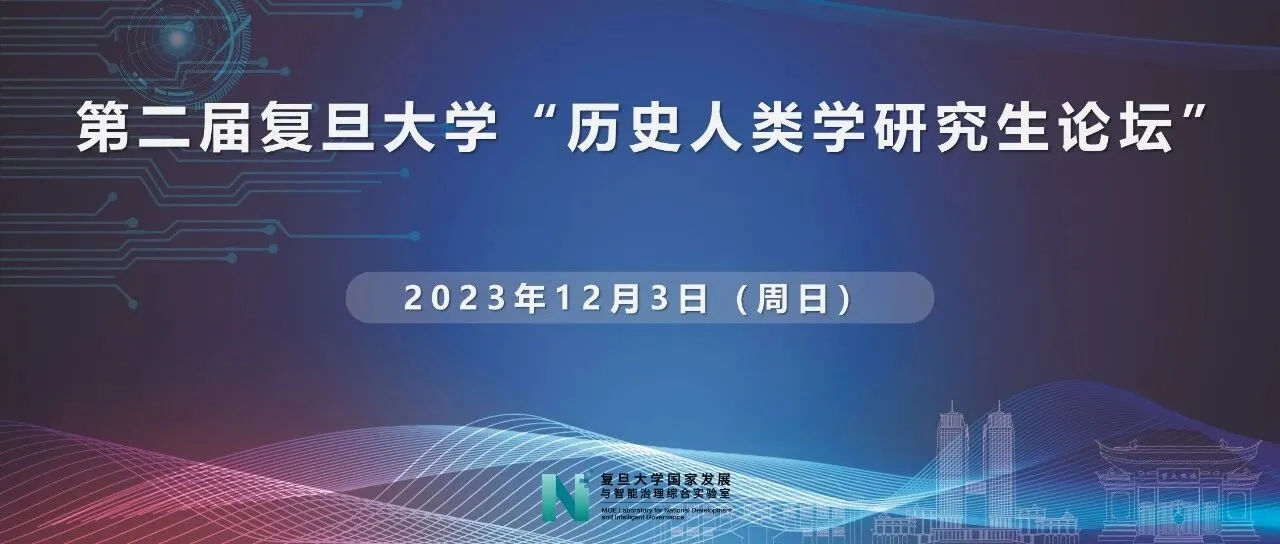 《第二届复旦大学 “历史人类学研究生论坛” 暨 “人类学光华研究生论坛” 内部选拔赛通知》封面