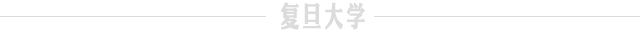 《计算社会科学，这间很新的实验室已经面向复旦人开放！》配图