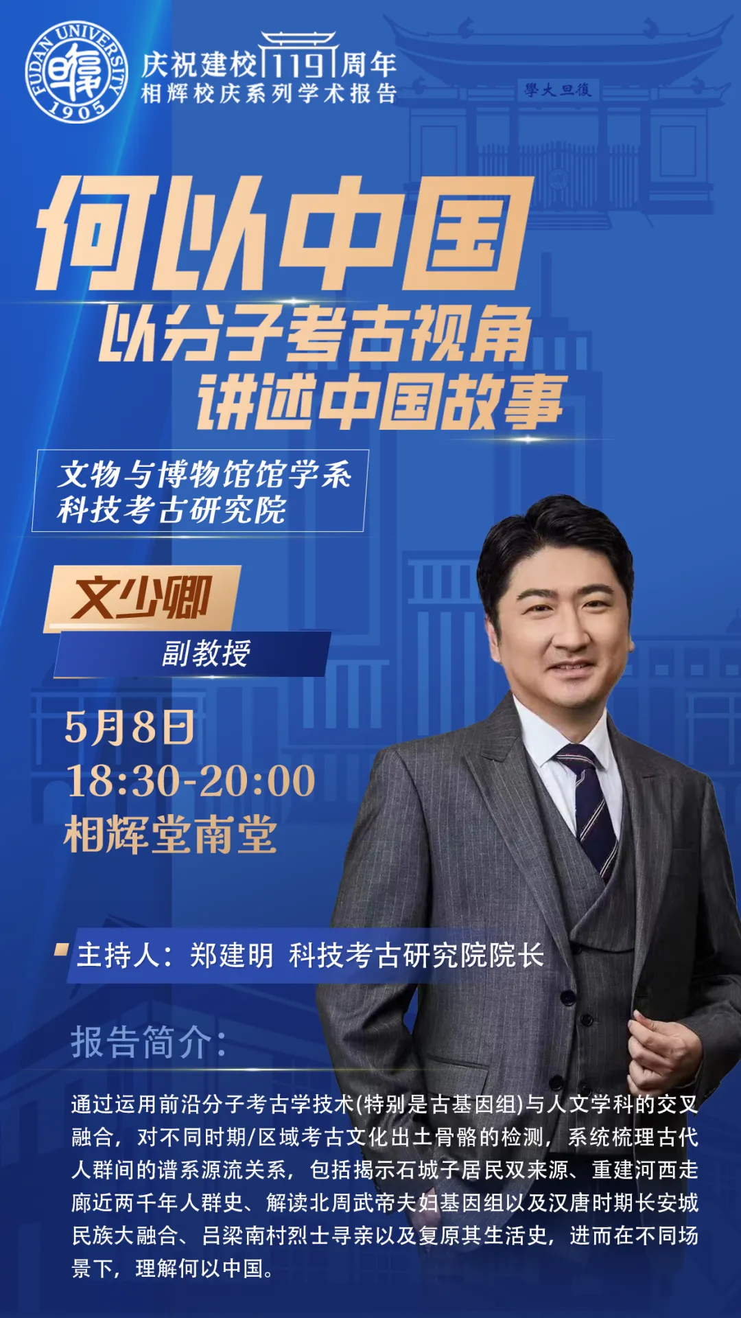 《【讲座预告】何以中国-以分子考古视角讲述中国故事》配图